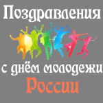 Аудио поздравления с днём молодёжи России
