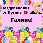 Поздравление С Днем Рождения Галину От Путина