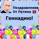 Поздравление От Путина Геннадию