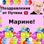 Поздравления От Путина Марине Скачать