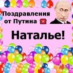 Поздравление От Путина С Днем Рождения Натали