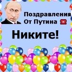 Поздравление От Путина Никите