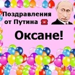 Поздравления От Путина Оксана