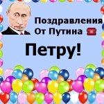 Поздравление Петру От Путина