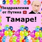 Поздравления Тамаре От Путина