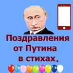 Голос Путина Поздравление На День Рождения