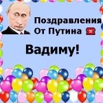 Скачать Поздравление Вадима От Путина