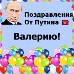 Поздравление От Путина Валерию