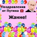 Поздравление От Путина Жанне