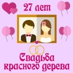 Поздравление С 27 Летием Свадьбы
