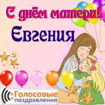 Аудио поздравления с днём матери Евгении 📲