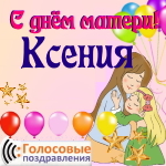 Аудио поздравления с днём матери Ксении 📲