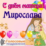 Аудио поздравления с днём матери Мирославе 📲