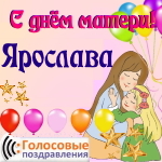 Аудио поздравления с днём матери Ярославе 📲