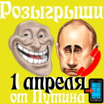 Розыгрыши с 1 апреля голосом Путина по именам