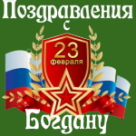 Аудио поздравления с днём защитника Отечества Богдану 💪