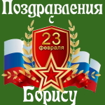 Аудио поздравления с днём защитника Отечества Борису 💪