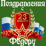 Аудио поздравления с днём защитника Отечества Фёдору 💪