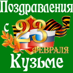 Аудио поздравления с днём защитника Отечества Кузьме 💪