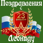 Аудио поздравления с днём защитника Отечества Леониду 💪