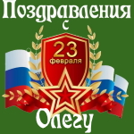 Аудио поздравления с днём защитника Отечества Олегу 💪
