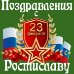 Аудио поздравления с днём защитника Отечества Ростиславу 💪