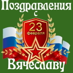 Аудио поздравления с днём защитника Отечества Вячеславу 💪