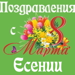 Аудио поздравления с международным женским днём Есении 🌹