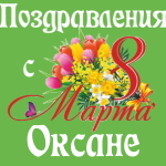 Аудио поздравления с международным женским днём Оксане 🌹