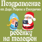Поздравление 🎄 с Новым Годом ребенку от Деда Мороза 🎅 и Снегурочки