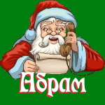 🎄 Поздравления с Новым Годом от Деда Мороза Абраму 🎅