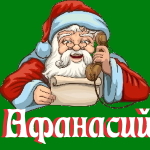 🎄 Поздравления с Новым Годом от Деда Мороза Афанасию 🎅