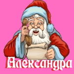 🎄 Поздравления с Новым Годом от Деда Мороза Александре 🎅
