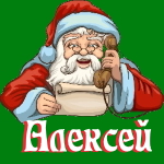 🎄 Поздравления с Новым Годом от Деда Мороза Алексею 🎅