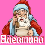 🎄 Поздравления с Новым Годом от Деда Мороза Алевтине 🎅