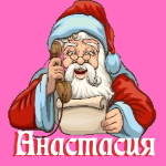 🎄 Поздравления с Новым Годом от Деда Мороза Анастасии 🎅