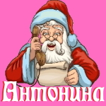 🎄 Поздравления с Новым Годом от Деда Мороза Антонине 🎅
