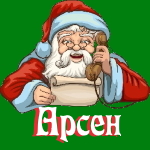 🎄 Поздравления с Новым Годом от Деда Мороза Арсену 🎅