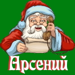🎄 Поздравления с Новым Годом от Деда Мороза Арсению 🎅