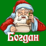 🎄 Поздравления с Новым Годом от Деда Мороза Богдану 🎅