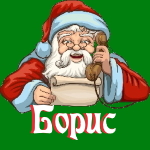 🎄 Поздравления с Новым Годом от Деда Мороза Борису 🎅