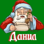 🎄 Поздравления с Новым Годом от Деда Мороза Данилу 🎅
