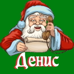 🎄 Поздравления с Новым Годом от Деда Мороза Денису 🎅