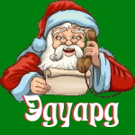 🎄 Поздравления с Новым Годом от Деда Мороза Эдуарду 🎅