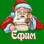 🎄 Поздравления с Новым Годом от Деда Мороза Ефиму 🎅