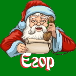 🎄 Поздравления с Новым Годом от Деда Мороза Егору 🎅