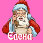 🎄 Поздравления с Новым Годом от Деда Мороза Елене 🎅