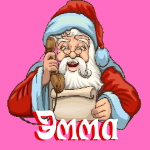 🎄 Поздравления с Новым Годом от Деда Мороза Эмме 🎅