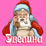 🎄 Поздравления с Новым Годом от Деда Мороза Эвелине 🎅