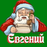 🎄 Поздравления с Новым Годом от Деда Мороза Евгению 🎅